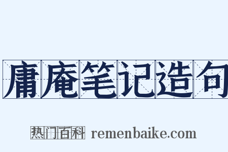 庸庵笔记造句是什么意思的图片